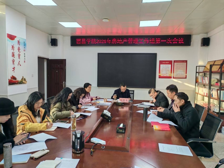 2026.01.16西昌学院房地产管理工作组会议（26年第一次）