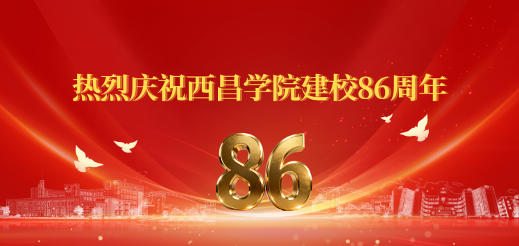 西昌学院建校
