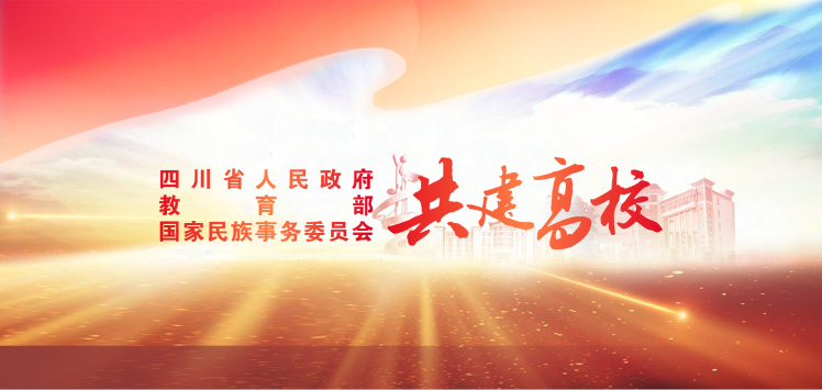 省部委共建高校