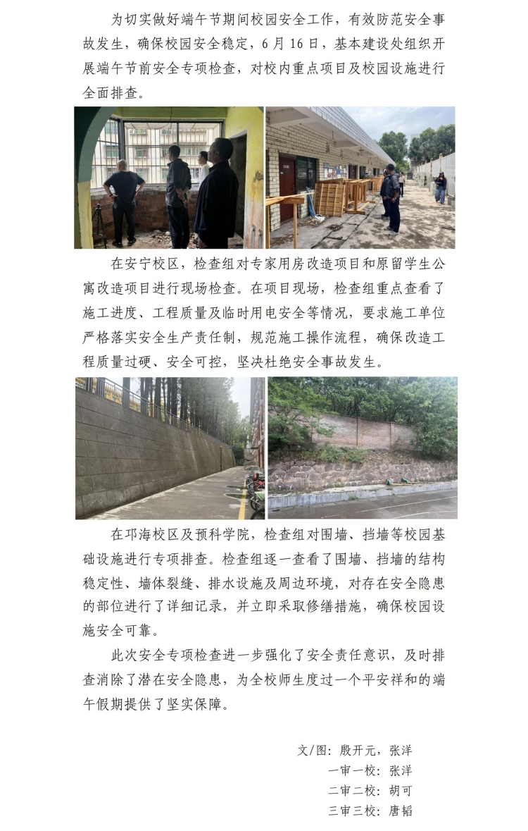 0616基本建设处开展端午节前安全专项检查_合并
