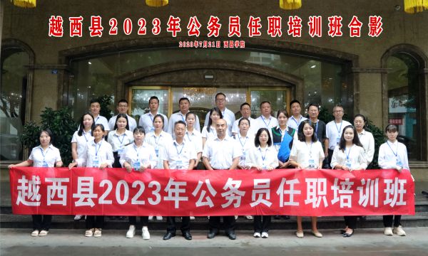 越西县2023年公务员任职培训班顺利开班