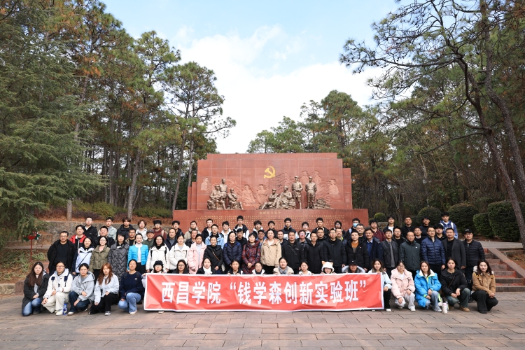 西昌学院“钱学森创新实验班”师生赴会理市开展主题研学实践活动